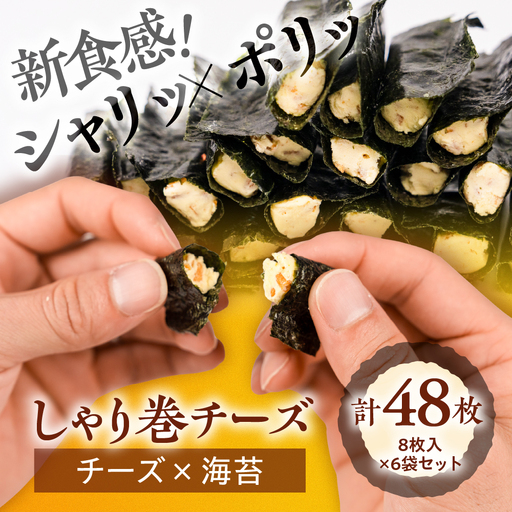 しゃり巻チーズ6個セット|でんすん堂斉秀