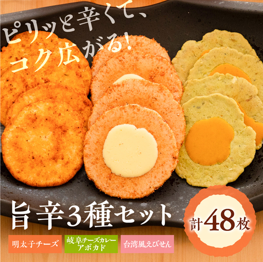 旨辛えびせん3種詰め合わせセット|でんすん堂斉秀