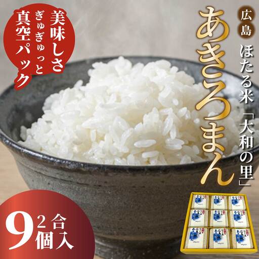 キューブほたる米「大和の里」あきろまん 300g×9個 精米 白米 米 こめ プレゼント 手軽 真空パック 066021