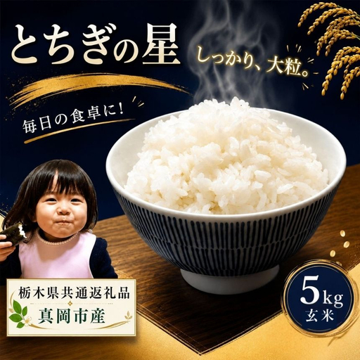 お米 令和8年産 とちぎの星 玄米 5kg【2026年産】 | 栃木県共通返礼品 真岡市産