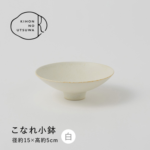 [美濃焼] きほんのうつわ こなれ小鉢 白 多治見市 / 丸朝製陶所 [TCK040] 小鉢