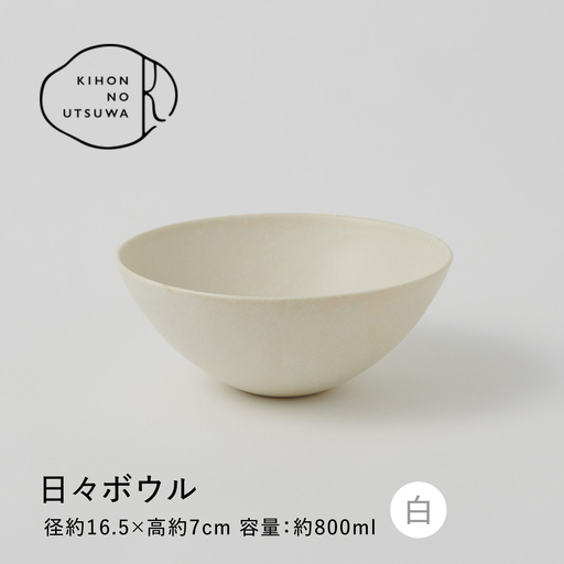 [美濃焼] きほんのうつわ 日々ボウル 白 多治見市 / 丸朝製陶所[TCK042] ボウル
