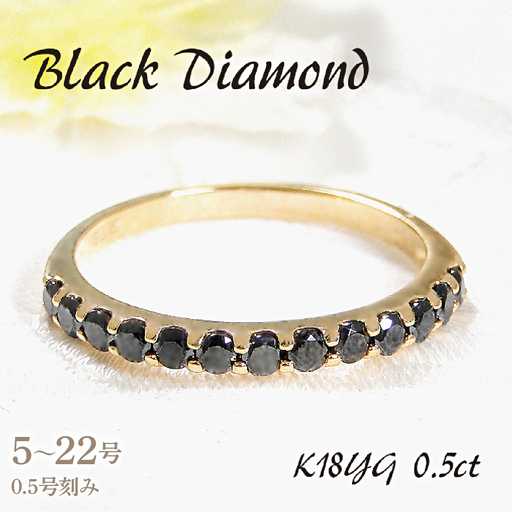 指輪 K18YG イエローゴールド ハーフエタニティ リング ブラックダイヤモンド 0.5ct メンズ レディース 5〜22号 シンプル ジュエリー山梨県 南アルプス市 [180-k18ygm] AL