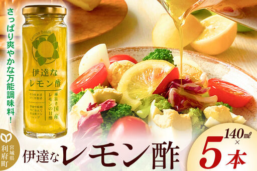 調味料 伊達なレモン酢 140ml×5本 ダテナレモンス