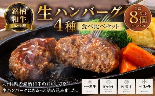 銘柄和牛の4種生ハンバーグ食べ比べセット ( 計8個 ) 生ハンバーグ ハンバーグ お肉 肉 ニク にく 牛肉 牛 和牛 鹿児島黒牛 博多和牛 佐賀牛 くまもとあか牛 国産 食べ比べセット 冷凍