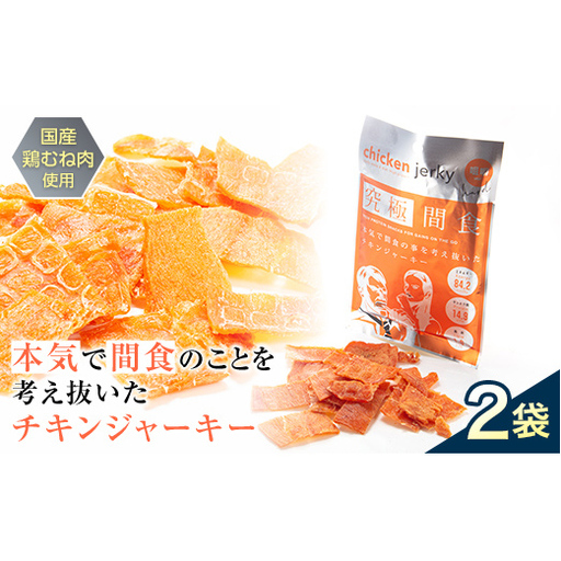 [美味しいプロテイン補給] 究極間食 チキンジャーキー 咀嚼ver(hard) 2袋セット 『HPMLab(株)』 顎トレ スポーツ ダイエット 筋トレ 山形県 南陽市 [2685]