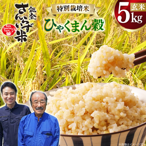米 令和8年産 特別栽培米 ひゃくまん穀 5kg 玄米