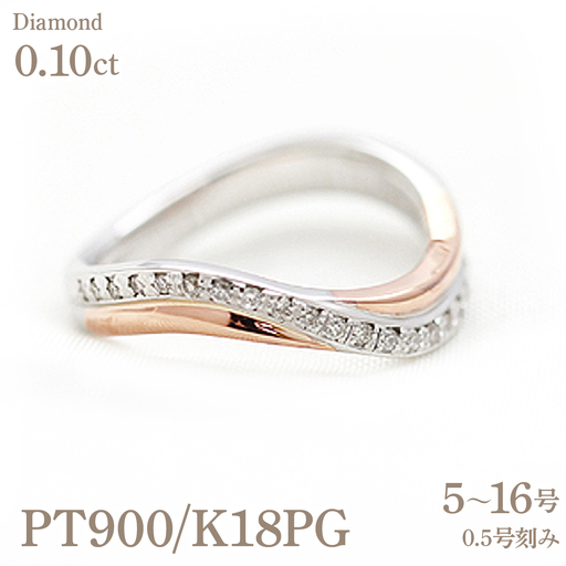 指輪 レディース リング プラチナ  ピンクゴールド PT900 K18PG ダイヤモンド  0.10ct コンビリング S字 ウェーブ 18金 18k マリッジリング ジュエリー山梨県 南アルプス市  【273-d-ptpg】 ALPAZ198