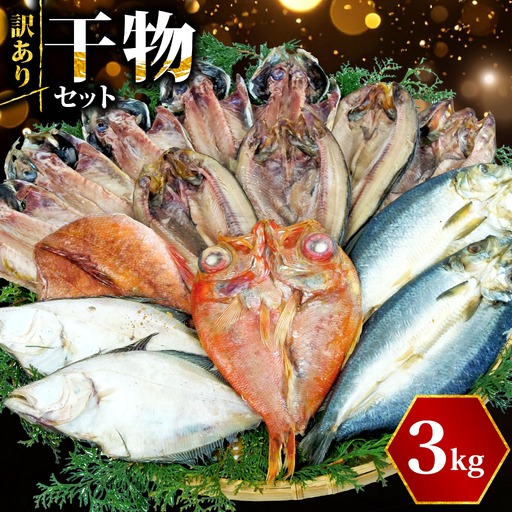 【2026年10月発送】 訳あり干物 約3kg 干物 海鮮 魚介