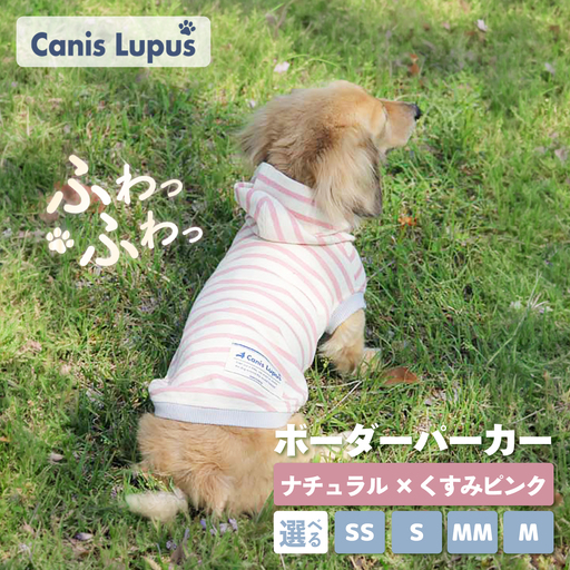 ボーダーパーカー ナチュラル×くすみピンク(SS/S/MM/M) / ペット用品 ドックウェア 犬服 犬用 / 佐賀県 / Canis Lupus 