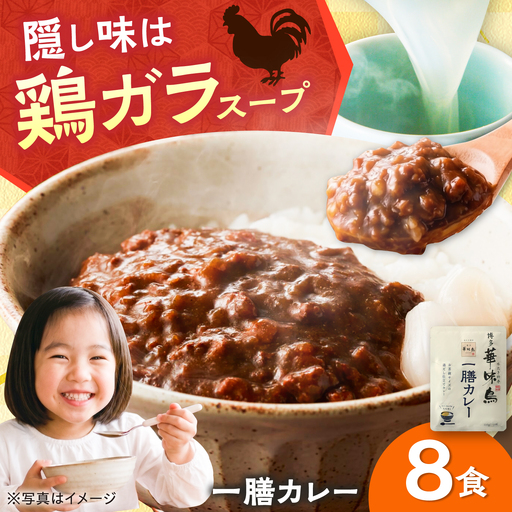 博多華味鳥 一膳カレーセット 8食入り / レトルト カレー はなみどり / 佐賀県 / トリゼンフーズ [41ADAD003]