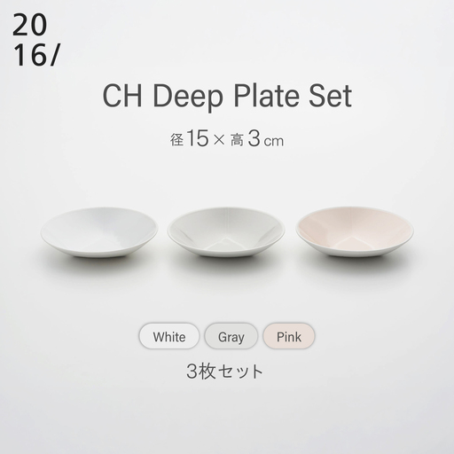 [有田焼]CH Deep Plate Set 3点 / 有田焼 食器 プレート 皿 ディーププレート ギフト / 佐賀県 / 2016株式会社