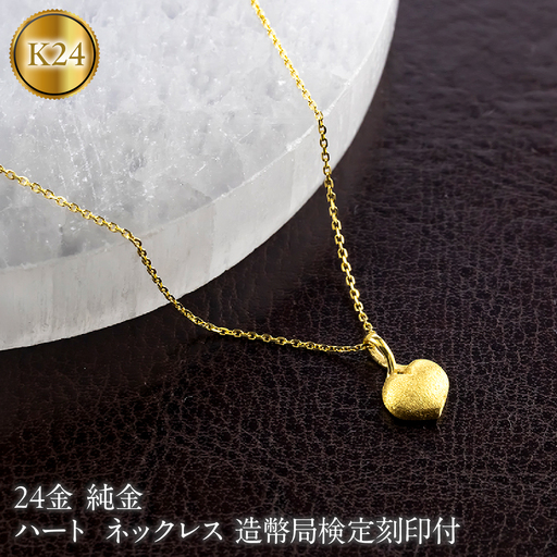 ハート 24金 純金 ネックレス 造幣局検定刻印付 ペンダントトップ レディース ゴールド 24k K24 131205100 SWAA378-a