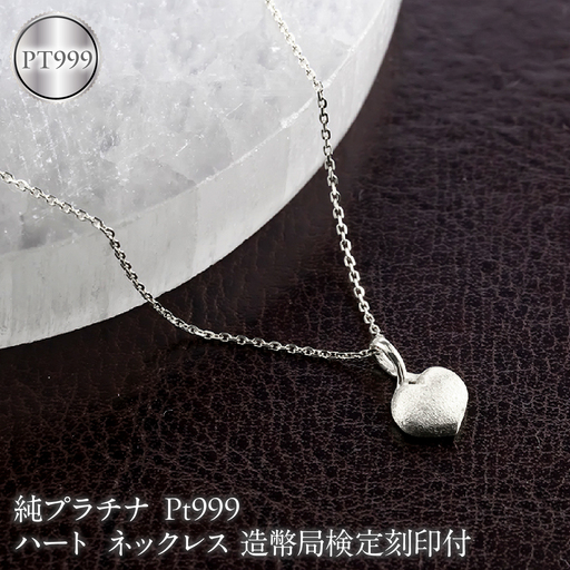 ハート 純プラチナ ネックレス 造幣局検定刻印付 ペンダントトップ レディース pt999 プラチナ 地金 131205100pt999 SWAA378-b