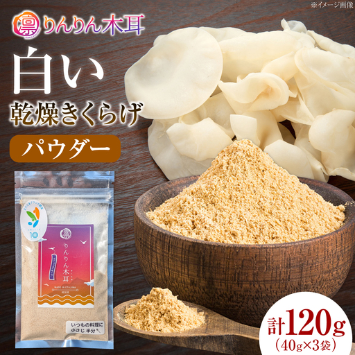 【希少な白きくらげの旨みを手軽に】白い乾燥きくらげ（パウダー）(40g×3袋） 1セット 白きくらげ 粉末 乾燥きくらげ パウダー スライス ホール 国産 詰め合わせ 食物繊維豊富 料理用 スープ 食材 江田島産 広島県[XCB021]