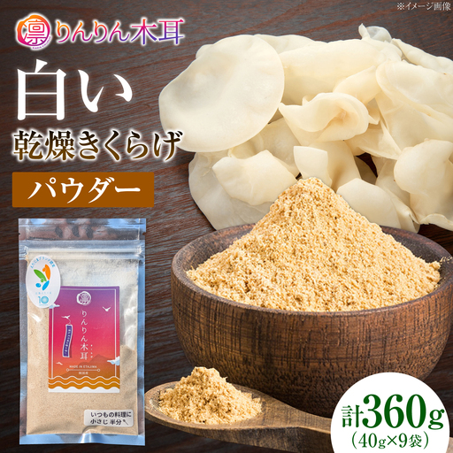 【希少な白きくらげの旨みを手軽に】白い乾燥きくらげ（パウダー）(40g×3袋） 3セット 白きくらげ 粉末 乾燥きくらげ パウダー スライス ホール 国産 詰め合わせ 食物繊維豊富 料理用 スープ 食材 江田島産 広島県[XCB022]