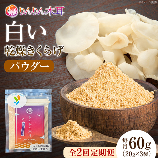 【全2回】白きくらげ パウダー 20g×3袋[XCB028]