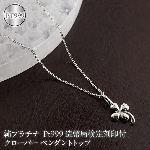 クローバー 純プラチナ ペンダントトップ 造幣局検定刻印付 pt999 レディース チャーム 四葉 プラチナ 131205102pt999 SWAA376-b