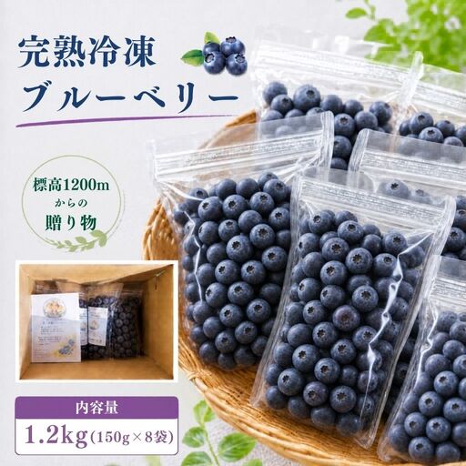 【先行受付】【栽培期間中農薬不使用】標高1200mで育った完熟冷凍ブルーベリー 1.2kg（150g×8パック） 
