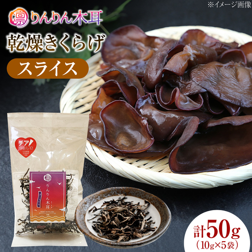 【カット済みで調理しやすい】乾燥きくらげ（スライス）(10g×5袋)　1セット きくらげ 粉末 乾燥きくらげ パウダー スライス ホール 国産 詰め合わせ 食物繊維豊富 料理用 スープ 食材 江田島産 広島県[XCB034]