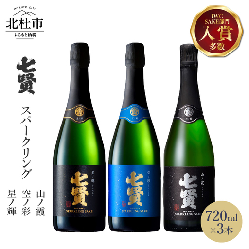 七賢 スパークリング日本酒 飲み比べ720ml×3本セット  [h044]