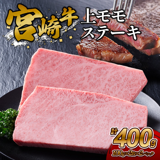 【宮崎牛】ステーキ 上モモ 400g (200g×２P) 真空パック 冷凍