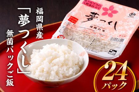 AA101.福岡県産「夢つくし」無菌パックご飯(２４パック)