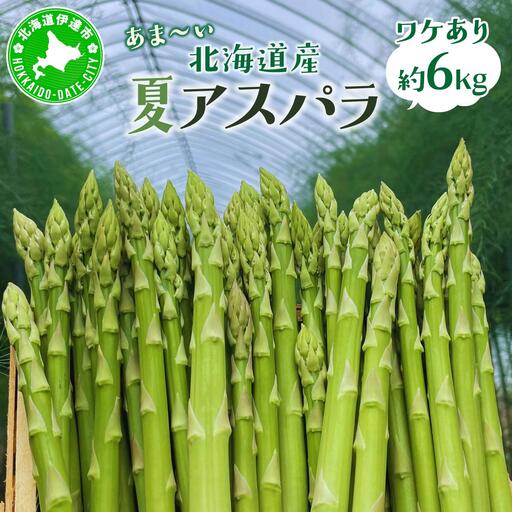 ＜先行予約＞【訳あり品】あまーい！北海道産夏アスパラ 6kg【ffk-009】北海道 伊達市 野菜 新鮮 アスパラガス ふるさと納税 送料無料