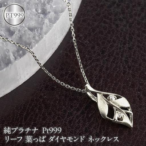 リーフ 葉っぱ 純プラチナ ペンダントトップ 造幣局検定刻印付 ダイヤモンド pt999 ネックレス レディース 小さめ 260430200pt999 SWAA383-b