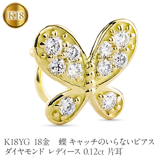 蝶 18金 キャッチのいらないピアス ダイヤモンド レディース 0.12ct K18YG 片耳 つけっぱなし ピアス イエローゴールドk18 キャッチナッシャー 260305bd400dyubd SWAA386