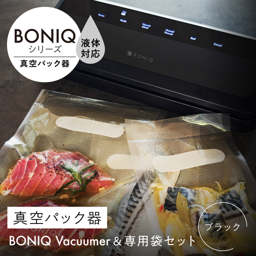真空パック器 BONIQ Vacuumer ブラック（真空パック器＆専用袋のセット）[ASCL012]