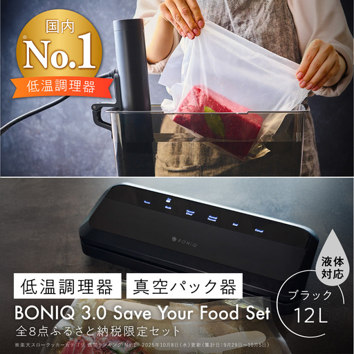 BONIQ 3.0 Save Your Food Set ブラック 12L（真空低温調理スターター