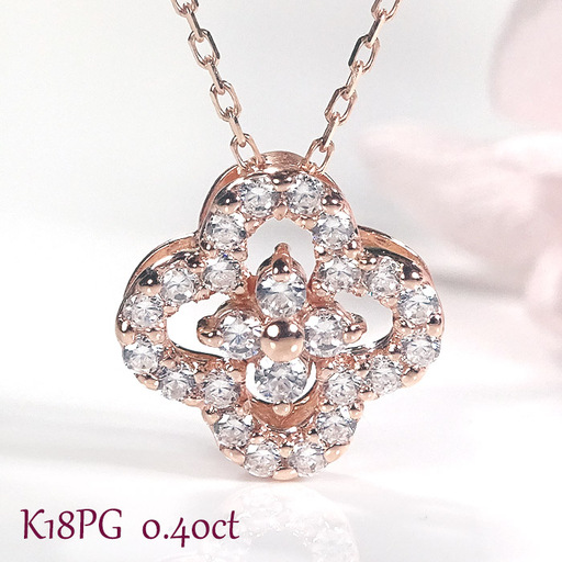 ネックレス K18PG ピンクゴールド ダイヤモンド0.40ct 四つ葉ペンダントお花フラワークローバージュエリー 山梨県 南アルプス市 [f170-k18pg-d] AL