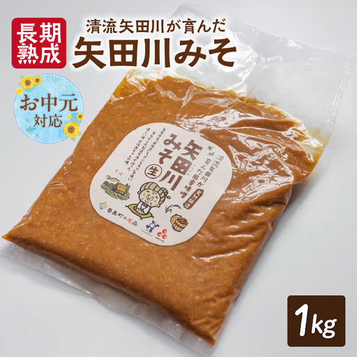 【お中元☆ 外熨斗対応可能】矢田川みそ(長期熟成)1kg 味噌 41-08-01