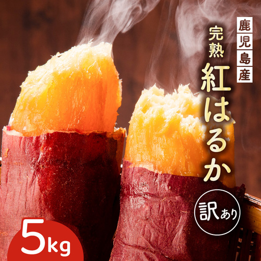 [訳あり]さつま芋(紅はるか)5kg K396-001 期間限定 限定 さつまいも サツマイモ 薩摩芋