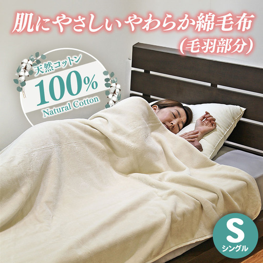 ＼肌に優しい／ 綿毛布 100% ナチュラルコットンやわらか綿毛布（毛羽部分） | シングル 毛布