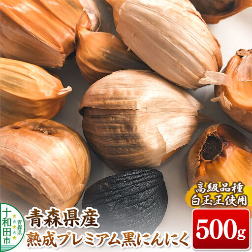 青森県産熟成プレミアム黒にんにく 500g（高級品種白玉王使用） 青森にんにくファーム