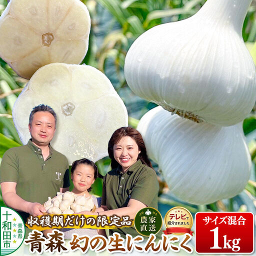 【2027年収穫分】先行受付【テレビ紹介】青森 幻の生にんにく1kg（農家直送・収穫期だけの限定品） 青森にんにくファーム