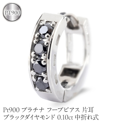 プラチナ フープピアス 片耳 ブラックダイヤモンド フープ ピアス レディース 0.10ct 中折れ式 pt900 リングピアス 250401bd201pu SWAA391