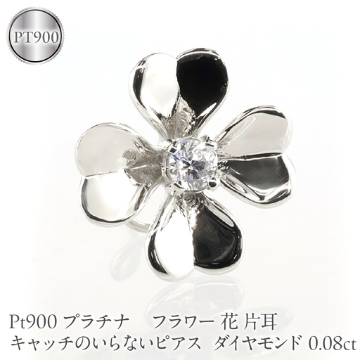 フラワー 花 プラチナ キャッチのいらないピアス レディース 片耳 ダイヤモンド 0.08ct pt900 ピアス つけっぱなし キャッチナッシャー 250729400dpu SWAA393