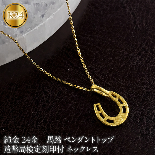 馬蹄 純金 24金 ペンダントトップ 造幣局検定刻印付 ネックレス k24 ゴールド 24k 131205101  