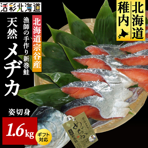 漁師の手作り新巻鮭めぢか 姿切身(1尾) 1.6kg マルトウ