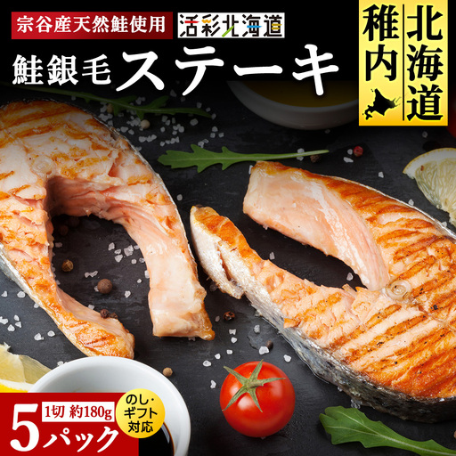 鮭ステーキ 1切約180g×5パック マルトウ