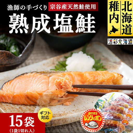 漁師の手作り熟成塩鮭 1切×15パック レンジパック マルトウ