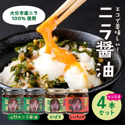 おおいた名産シリーズ ニラ醤油3種4本セット K01033