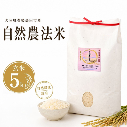 [大分県産] 自然農法 玄米 5kg | 豊後高田市