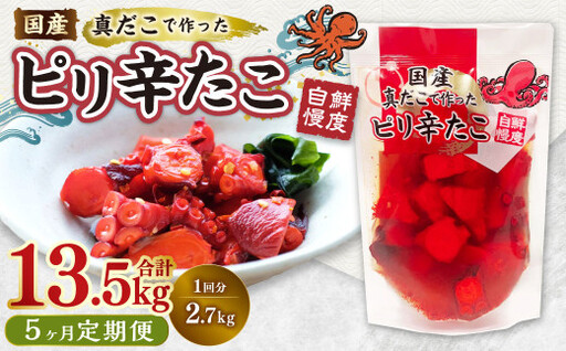【5ヶ月定期便】国産ピリ辛たこ 180g 計75パック （15パック×5ヶ月） たこ タコ 蛸 真だこ まだこ 蒸し 蒸しダコ ピリ辛 おつまみ 海鮮 国産 冷凍  定期便 茨城県 神栖市