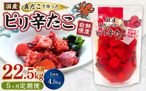【5ヶ月定期便】国産ピリ辛たこ 180g 計125パック（25パック×5ヶ月） たこ タコ 蛸 真だこ まだこ 蒸し 蒸しダコ ピリ辛 おつまみ 海鮮 国産 冷凍  定期便 茨城県 神栖市