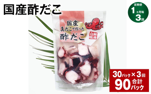 【3ヶ月定期便】 国産酢だこ 180g 計90パック （30パック×3ヶ月） タコ たこ 魚介類