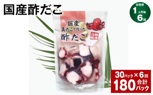 【6ヶ月定期便】 国産酢だこ 180g 計180パック （30パック×6ヶ月） タコ たこ 魚介類